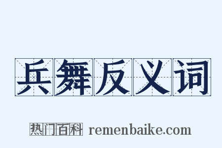 兵舞反义词是什么意思的图片